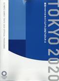 東京2020オリンピック公式プログラム 2021年 09月号