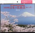 家庭画報　日本の花絶景カレンダー２０２４　２０２３年　１１月号