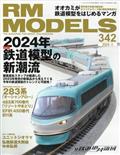 ＲＭ　ＭＯＤＥＬＳ　（アールエムモデルス）　２０２４年　０３月号