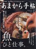 あまから手帖 2021年 02月号