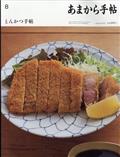 あまから手帖 2013年 08月号