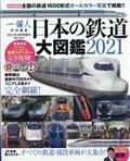一個人別冊　日本の鉄道大図鑑２０２１　２０２１年　０９月号