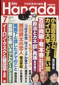 月刊Ｈａｎａｄａ　２０２４年　０７月号