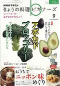 ＮＨＫ　きょうの料理ビギナーズ　２０２２年　０９月号