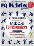 ＦＱ　ＪＡＰＡＮ増刊　ＦＱ　ｋｉｄｓ　（エフキュウ　キッズ）　２０２１年　１１月号