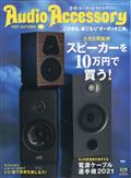 Ａｕｄｉｏ　Ａｃｃｅｓｓｏｒｙ　（オーディオ　アクセサリー）　２０２１年　１０月号