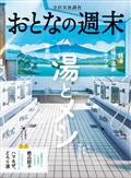 おとなの週末 2023年 06月号