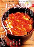 おとなの週末 2021年 11月号