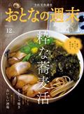 おとなの週末　２０２３年　１２月号