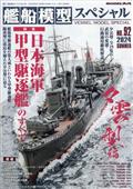 艦船模型スペシャル　２０２４年　０６月号