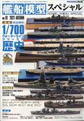 艦船模型スペシャル　２０２１年　０９月号