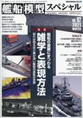艦船模型スペシャル　２０２１年　１２月号