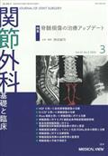 関節外科　基礎と臨床　２０２２年　０３月号