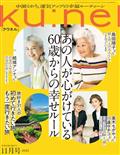 ku:nel (クウネル) 2012年 11月号