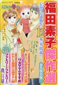 福田素子傑作選　２０２４年冬号　２０２４年　０２月号