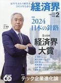 経済界 2024年 02月号