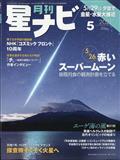 月刊 星ナビ 2021年 05月号