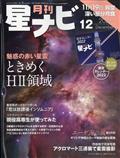 月刊　星ナビ　２０２１年　１２月号