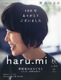 栗原はるみ haru_mi (ハルミ) 2011年 10月号