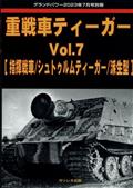 ＧＲＯＵＮＤ　ＰＯＷＥＲ　（グランドパワー）別冊　重戦車ティーガー（７）　２０２３年　０７月号