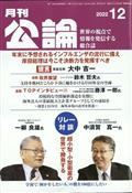 ＭＯＮＴＨＬＹ　ＫＯＲＯＮ　（月刊公論）　２０２２年　１２月号