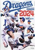 月刊ドラゴンズ増刊　中日ドラゴンズファンブック２０２４　２０２４年　０４月号