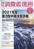 月刊　消費者信用　２０２２年　０１月号