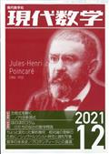 現代数学　２０２１年　１２月号