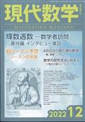 現代数学　２０２２年　１２月号