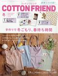 Ｃｏｔｔｏｎ　ｆｒｉｅｎｄ　（コットンフレンド）　２０２４年　０１月号