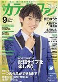 カラオケファン　２０２１年　０９月号