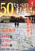 ５０代からの私たち　２０２１年　０１月号