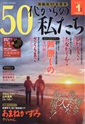 ５０代からの私たち　２０２４年　０１月号