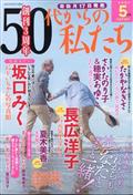 ５０代からの私たち　２０２１年　０５月号