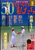 ５０代からの私たち　２０２４年　０５月号