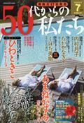 ５０代からの私たち　２０２３年　０７月号