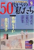 ５０代からの私たち　２０２２年　０９月号