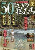 ５０代からの私たち　２０２３年　０９月号