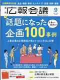 広報会議　２０２３年　０９月号