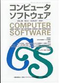 コンピュータソフトウェア　２０２１年　０８月号