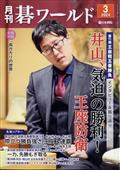 月刊　碁ワールド　２０２４年　０３月号