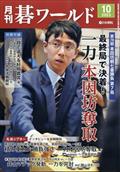 月刊　碁ワールド　２０２３年　１０月号