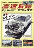 高速有鉛デラックス　２０２３年　０９月号