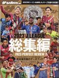 サッカーダイジェスト増刊　２０２３　Ｊリーグ総集編　２０２４年　０２月号