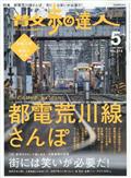 散歩の達人　２０２２年　０５月号