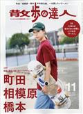 散歩の達人 2024年 11月号