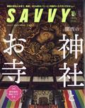 SAVVY (サビィ) 2014年 01月号