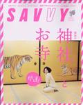 SAVVY (サビィ) 2012年 02月号