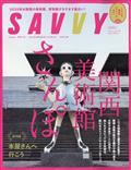 SAVVY (サビィ) 2015年 02月号