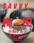 SAVVY (サビィ) 2012年 10月号